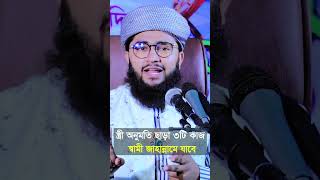 স্ত্রীর অনুমতি ছাড়া ৩টি কাজ করলে স্বামী জাহান্নামে যাবে ? মুফতি কাওছার আহমাদ