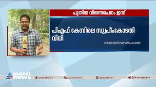 പി എഫ് കേസിലെ വിധിയുടെ അടിസ്ഥാനത്തിൽ ഇപിഎഫ്ഒ പുതിയ വിജ്ഞാപനം ഇറക്കും | EPF Pension Case