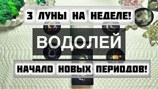 Водолей ♒️ Таро прогноз с 13 по 19 Января 2025