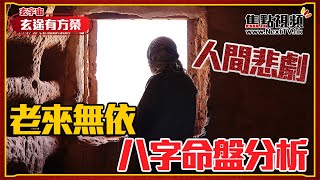 悲劇！ 老來無依的八字命盤分析！《玄途有方榮》 ft 靜儀 20211212