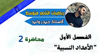 الثاني متوسط/الفصل الاول/محاضرة 2/ترتيب العمليات على الاعداد النسبية