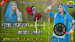 मीणावाटी दर्द भरा गाना।एक तमन्ना बाकी रानी। Ek Tamanna Baki rangi।#dj #rimix #meenageet #hari_sing