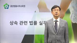 [신규과정/맛보기] 상속 관련 법률 실무