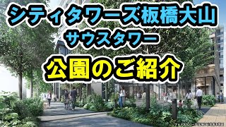 【シティタワーズ板橋大山】近隣の公園のご紹介　 住友不動産のマンション