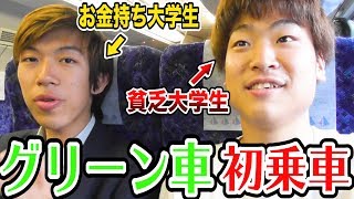 同い年のブルジョワ大学生にグリーン車代をおごってもらった！【スーツ】