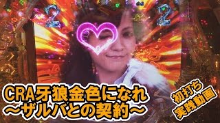 【#79】CRA牙狼金色になれ〜ザルバとの契約〜　初打ち実践動画　色々な演出が観れた！