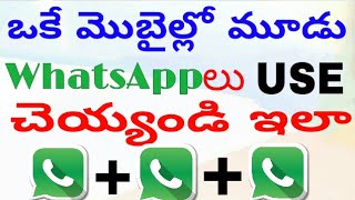 ఒకే మొబైల్ లో మూడు వాట్స్ ప్ లను use చెయ్యండి ఇలా - how to use three whatsapp in one phone Telugulo