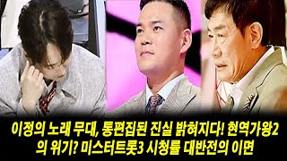 미스터트롯3 충격 탈락 \