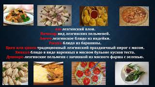 ЛЕЗГИНСКАЯ КУХНЯ