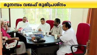 മുനമ്പം വഖഫ് ഭൂമിപ്രശ്‌നം; ജുഡീഷ്യല്‍ കമ്മീഷനുമായി സമരസമിതി നേതാക്കളുടെ കൂടിക്കാഴ്ച