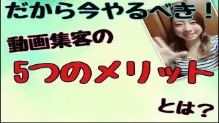 動画集客の5つのメリットとは？