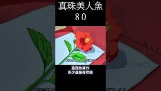 [動畫] 真珠美人魚80 觀後感  #shorts  #animation