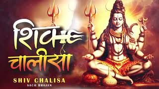 Shiv Chalisa शिव चालीसा, महाशिवरात्रि Bhakti Songs Devotional