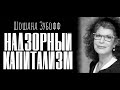 Шошанна Зубофф. Эпоха надзорного капитализма. Введение.