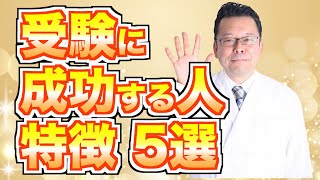 受験で成功する人の特徴５選【精神科医・樺沢紫苑】