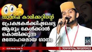 നാസിഫ്  കാലിക്കറ്റിന്റെ പ്രേക്ഷകർക്കിഷ്ടപ്പെട്ട ആറും കേൾക്കാൻ കൊതിക്കുന്ന മനോഹരമായ ഗാനം | Madh Song