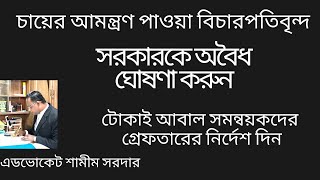 চায়ের আমন্ত্রণ পাওয়া বিচারপতিবৃন্দ সরকারকে অবৈধ ঘোষনা করুন, টোকাই সমন্বয়কদের গ্রেফতারের নির্দেশ দিন