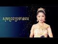 បទ សូមព្រះប្រទានពរ ច្រៀងដោយ កញ្ញា ទូច ស៊ុននិច និង លោក ណូយវ៉ាន់ណេត