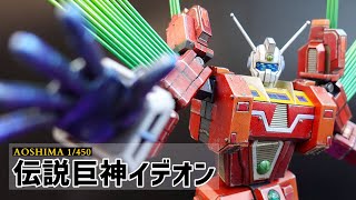 Aoshima 1/450 伝説巨神イデオン / Space Runaway Ideon - 全塗装