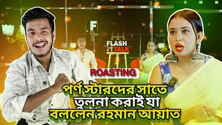 রহমান আয়তকে ধুয়ে দিল কফিল ভাই || Roasting Video || বাংলা ওয়াশ ভিডিও || Present - Kafil Kilary