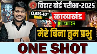 मेरे बिना तुम प्रभु कविता || Class 10 One Shot Mere Bina Tum Prabhu || Class 10th Hindi Bihar Board