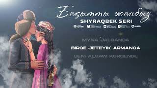 Shyraqbek Seri - Baqytty janbyz (Lyric Video)