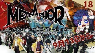 【#メタファー：リファンタジオ】ちょっと王位争奪戦に巻き込まれてくる！　その18　※ネタバレあり【ばちゃそて】#Vtuber #ゲーム実況