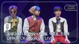 [#STAGE ON&OFF] 꼼메디아 디 피노키오 편 - 반짝반짝 (조성필, 박경호, 조성태)