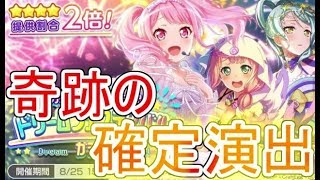 【ガルパ】星4提供割合2倍！ドリームフェスティバルガチャでまさかの確定演出が？