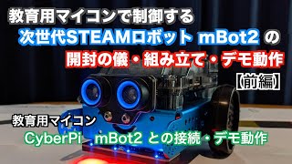 教育用マイコンで制御する次世代STEAMロボットmBot2の開封の儀・組み立て・デモ動作【CyberPi・mBlock】【第12弾】【前編】