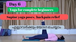 എല്ലാവർക്കും യോഗ ചെയ്യാം, Day 6 yoga for beginners, supine yoga poses, back pain relief,Yoga മലയാളം