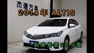 新車價68.9萬 2014年ALTIS 現在特惠價只要35.9萬 車輛詳細介紹 上傳日期20220611