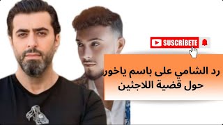 رد الشامي على باسم ياخور بسبب مهاجمته للاجئين السوريين