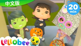 Lellobee 城市農場 | 哦耶！万圣节 不给糖就捣蛋 | Yes Yes! Halloween Trick or Treat | 童謠 | 卡通動畫 | @LellobeeMandarin