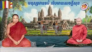 មនុស្សមានធម៌​ ទើបមានសេចក្តីសុខ ព្រះធម្មវិបស្សនា សំ​ ប៊ុនធឿន​ កេតុធម្មោ Sam Bunthoeun