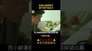 小白臉為了離婚，竟找人玷污妻子，誰知道妻子也是狠人！#shorts  3/3