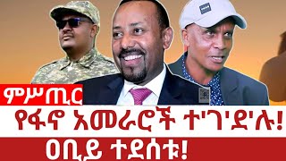 Ethiopia‒የፋኖ አመራሮች ተ'ገ'ደ'ሉ|ዐቢይ ተደሰቱ| gobe melke | aschalew dessie |memar getnet | mezgebu walelign |