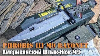 Американская ножевая классика / Штык-нож M9 Phrobis III