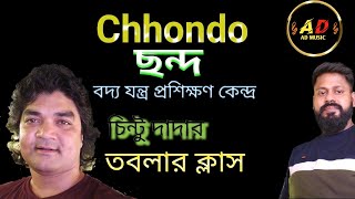 ছন্দ বাদ্য যন্ত্র প্রশিক্ষণ কেন্দ্র।। চিন্টুদাদা তবলা বাজিয়ে প্র্যাক্টিসের পদ্ধতি বুঝিয়ে দিলেন।।