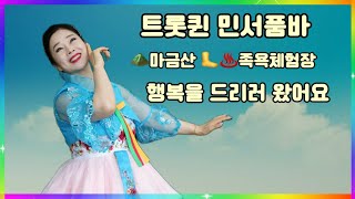 #트롯퀸#민서품바#마금산#온천#9월7#토요일~