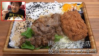 【飯テロ】焼肉コロッケ弁当【飯動画】【食事】【咀嚼音注意】