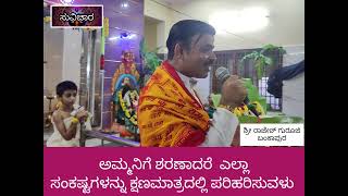 ಶ್ರೀ ರಾಜೇಶ್ ಗುರೂಜಿ | ಮಂಗಲೋತ್ಸವ | ಶ್ರೀ ಶಿವ ಚೌಡೇಶ್ವರಿ ದೇವಸ್ಥಾನ | ಶಿವಮೊಗ್ಗ | 26.08.2022