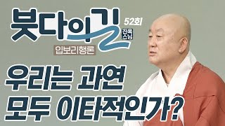 우리는 과연 모두 이타적인가? [진옥스님의 붓다의 길 입보리행론 52회]