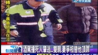 中天新聞》酒駕撞死人肇逃！雙親、妻爭相替他頂罪