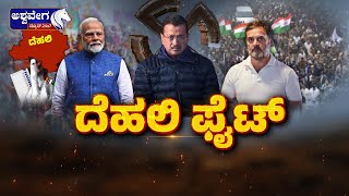 LIVE || ಫೆಬ್ರವರಿ 5ರಂದು ಮತದಾನ, ಫೆ.8ರಂದು ಫಲಿತಾಂಶ || @ashwaveeganews24x7