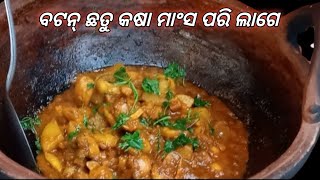 ବଟନ୍ ଛତୁ କଷା/  ରାନ୍ଧିଲେ ମାଂସ ପରି ଲାଗିବ  Button Chhatu Recipe Odia