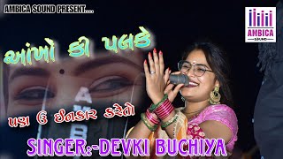 આંખો કે પલકે//પણ ઉ ઇનકાર કરેતો//Devki buchiya//Ambica Sound Devpar Yax 97121 23423