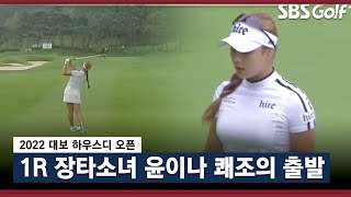 [2022 KLPGA] 핫한 장타소녀 윤이나, 첫 홀부터 드라이버샷 254m.. 버디로 출발_대보 1R