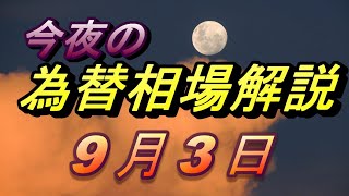 【FX】夕方からのドル、円、ユーロ、ポンド、豪ドルの為替相場の予想をチャートから解説。9月3日