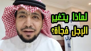 لماذا يتغير الرجل فجأة؟ ستتفاجئ من الإجابة!